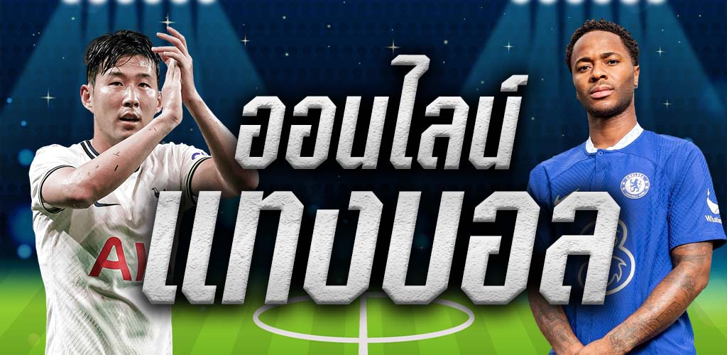 ดูราคาบอล UFABET เว็บพนันบอลออนไลน์ อันดับ 1 ของไทย
